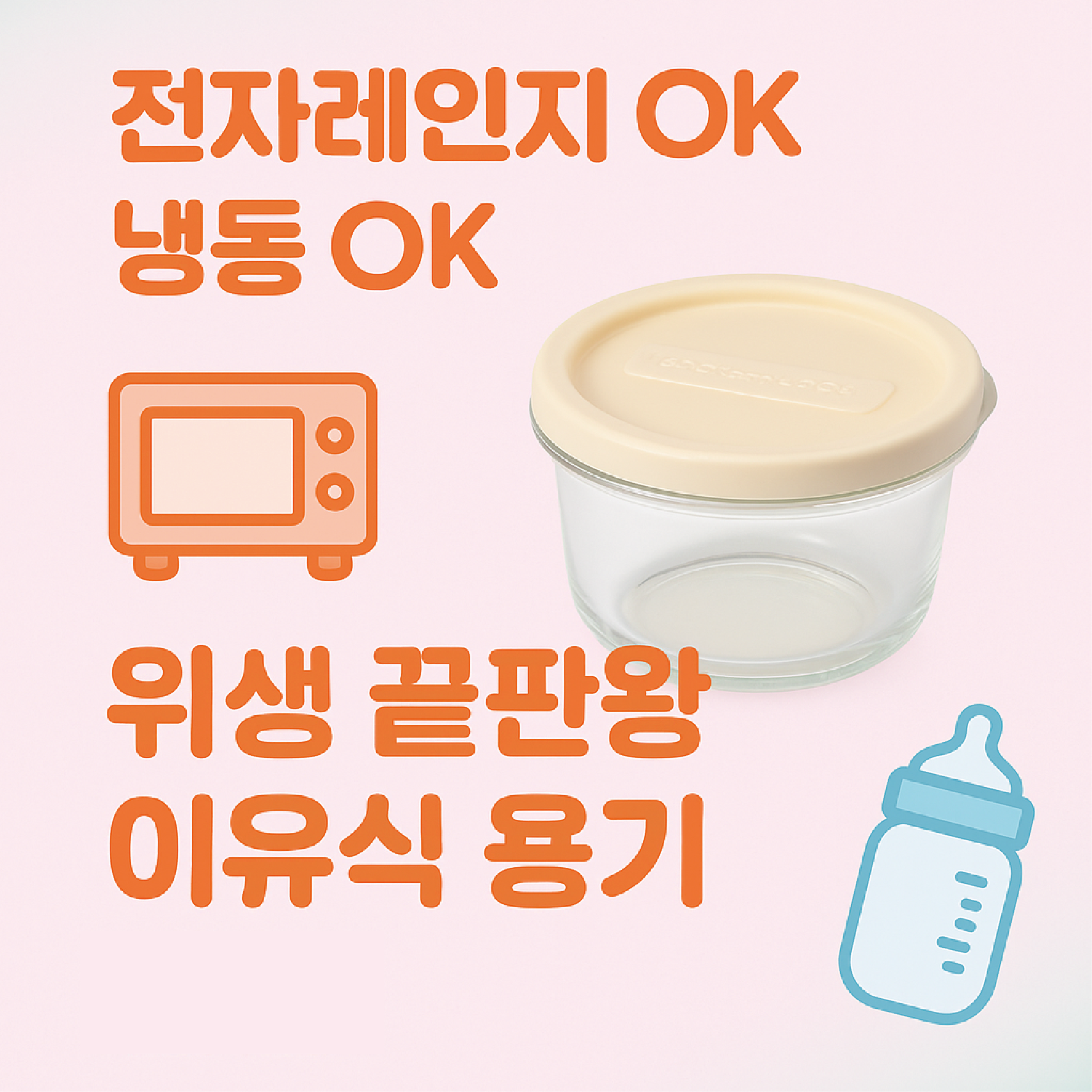 &ldquo;전자레인지 OK, 냉동 OK! 위생 끝판왕 이유식 용기 추천&rdquo;