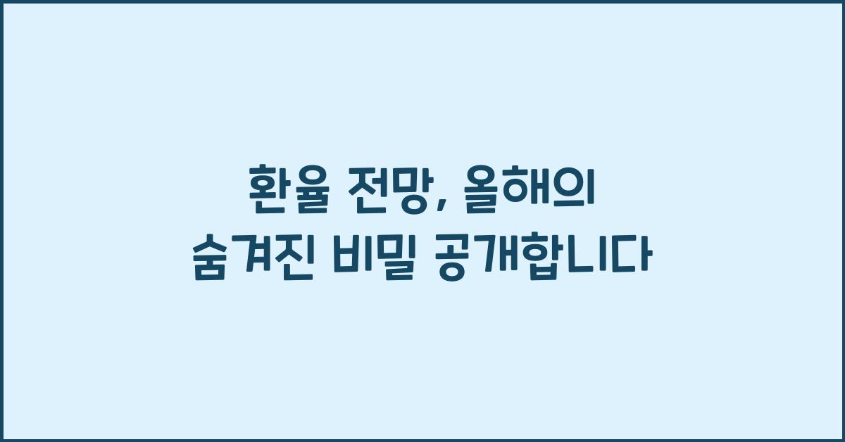 환율 전망
