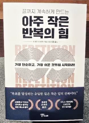 끝까지 계속하게 만드는 '아주 작은 반복의 힘' - 책 표지