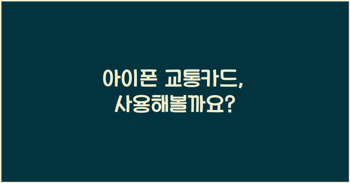 아이폰 교통카드