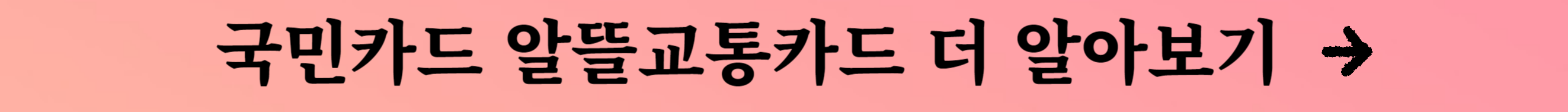알뜰교통카드 신청 및 혜택