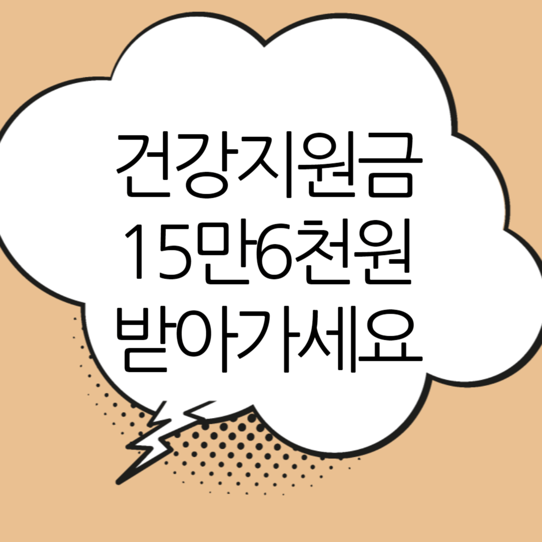 건강지원금-썸네일