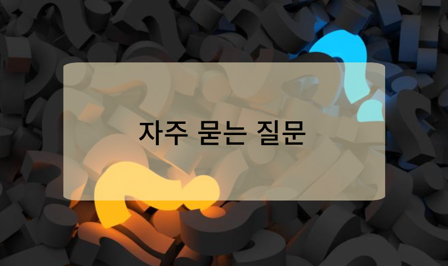 실업급여 관련 자주 묻는 질문(FAQ)