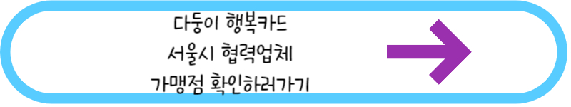 다둥이 행복카드 서울시 협력업체 가맹점확인 링크 그림