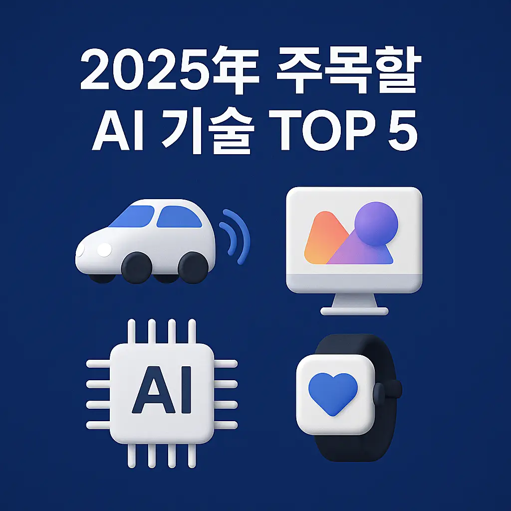2025년 주목할 AI 기술 TOP 5 썸네일