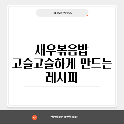 새우볶음밥 고슬고슬하게 만드는 레시피