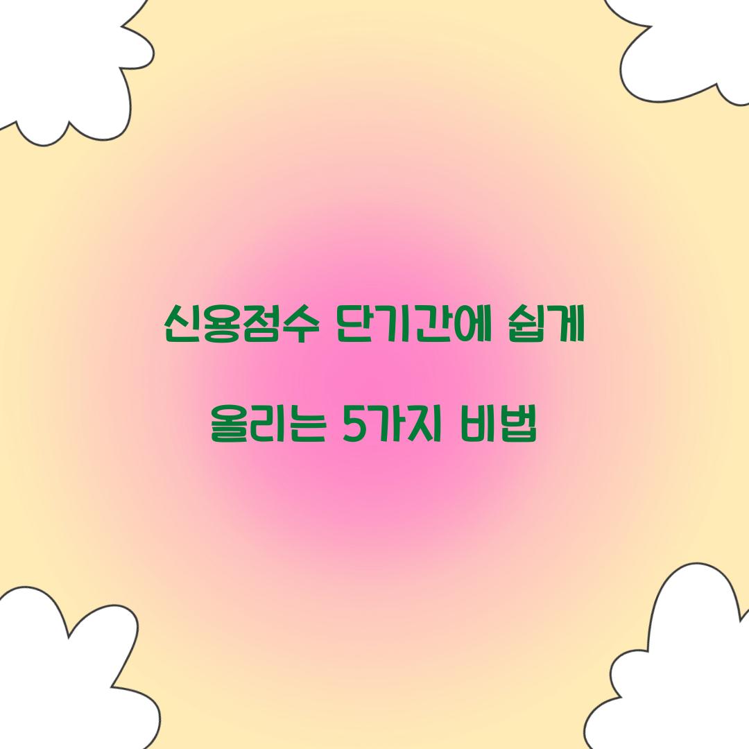 신용점수 단기간에