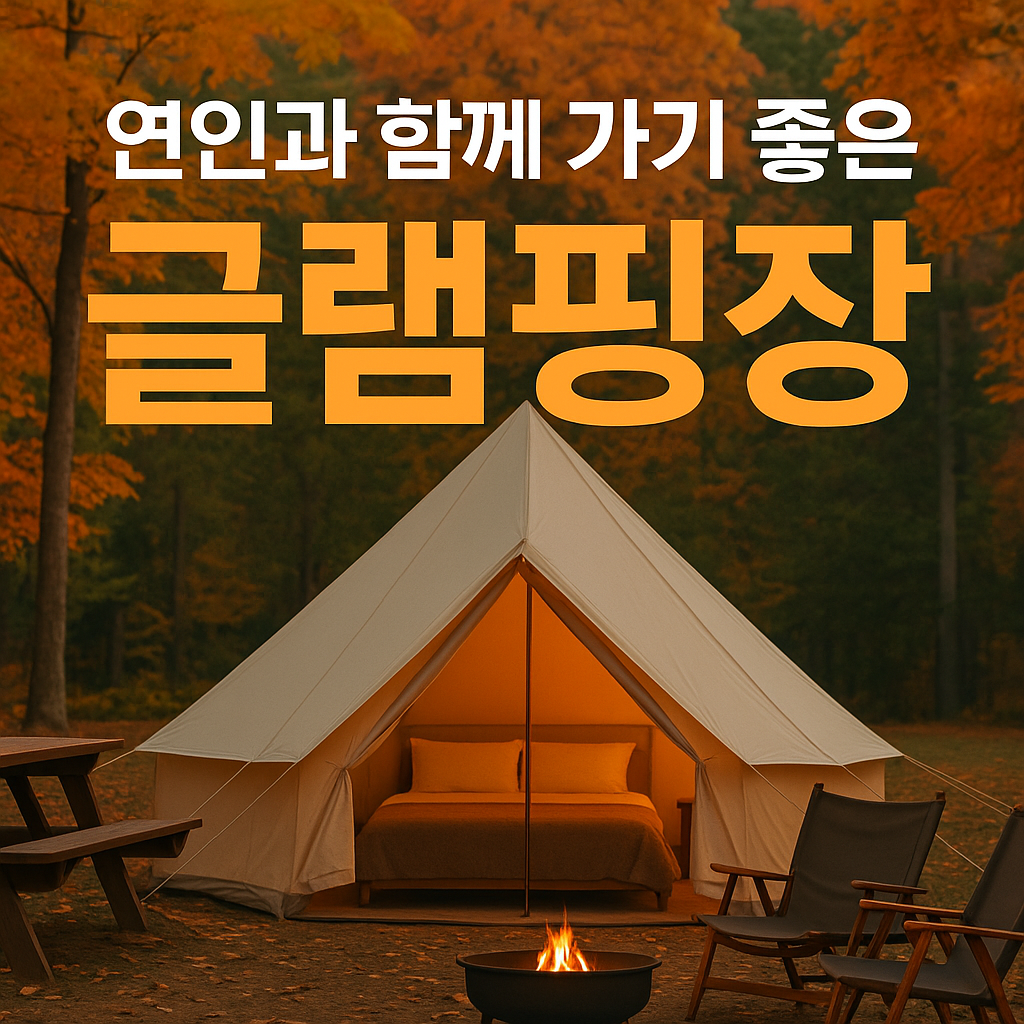 서울 근교｜연인과 가을에 가기 좋은 감성 글램핑장