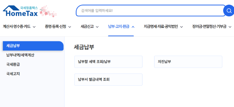 종합소득세 납부