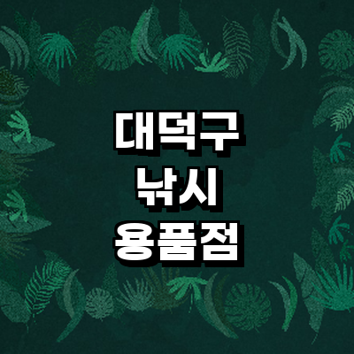 대전 대덕구 낚시용품