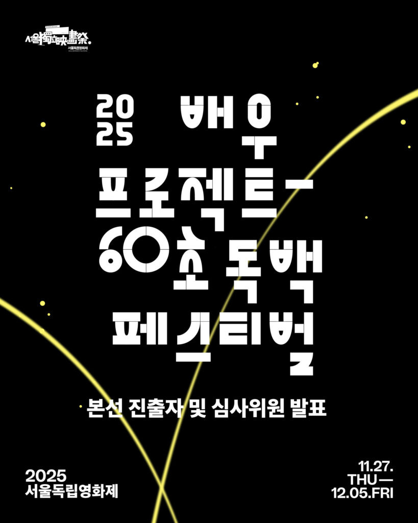 제51회 서울독립영화제