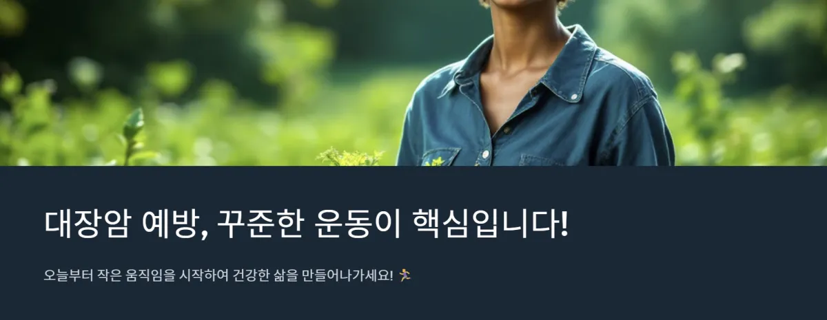 대장암_예방운동법