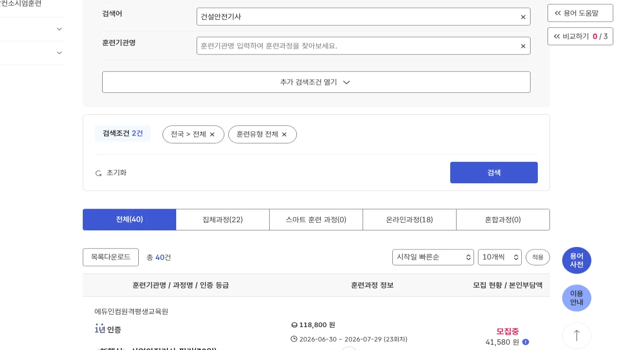 HRD-Net에서 건설안전기사 훈련과정을 검색하는 화면을 설명한 이미지