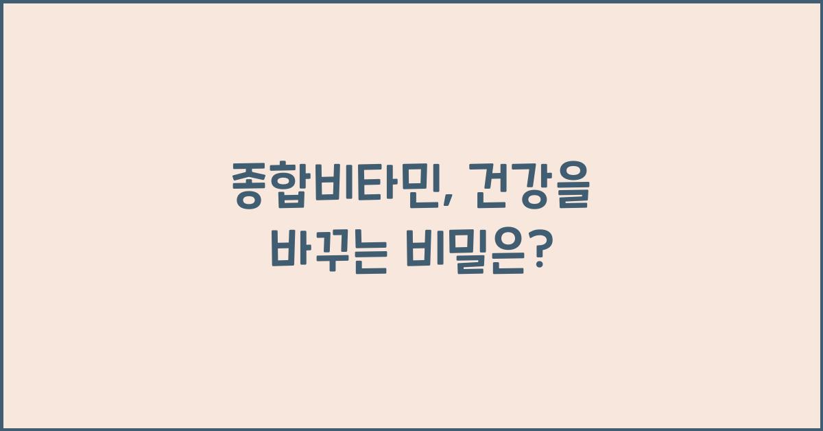 종합비타민