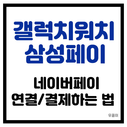 갤럭시 워치 삼성페이 네이버페이 결제와 연결 방법