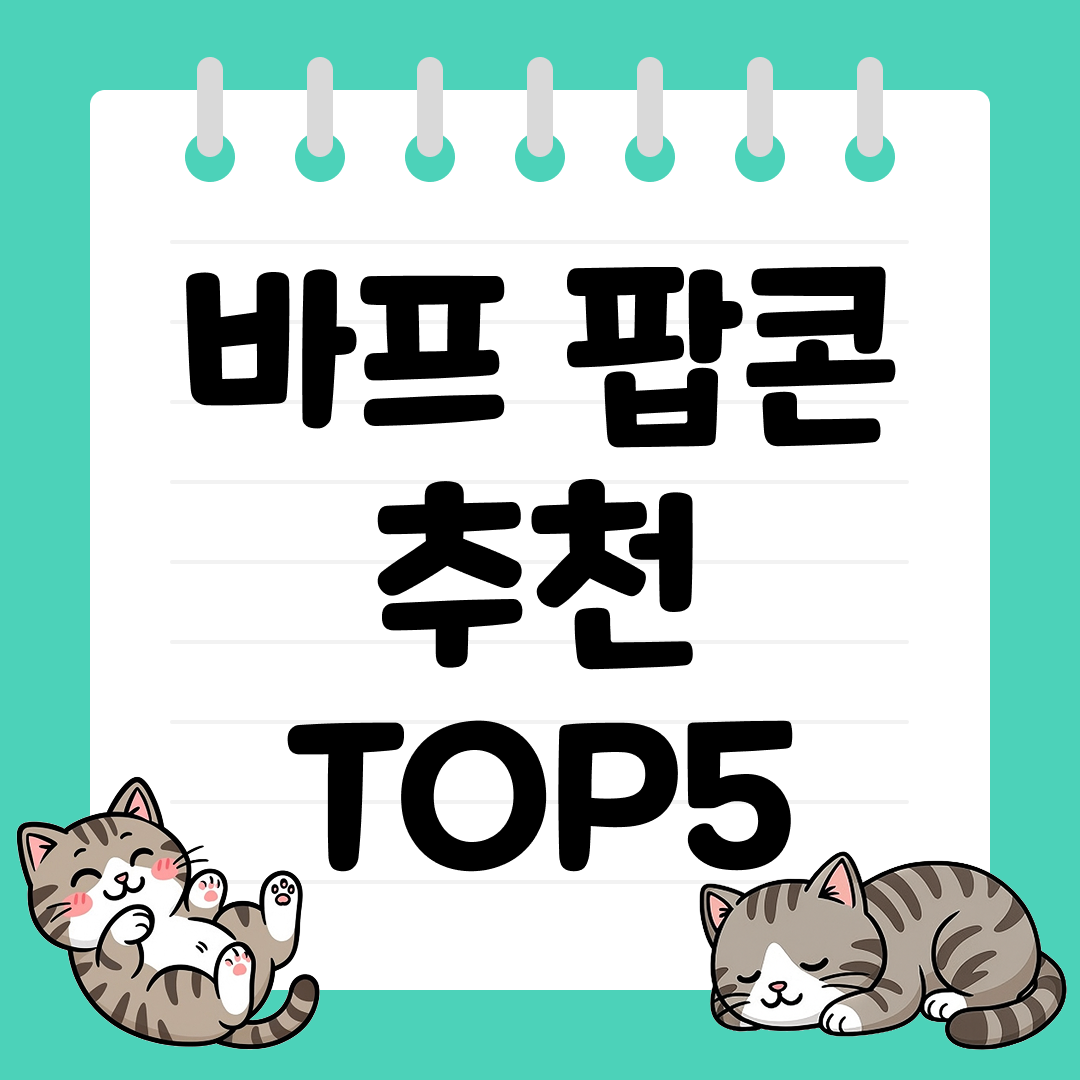 25년 9월 1주차 hbaf 바프 팝콘 추천 순위 TOP5