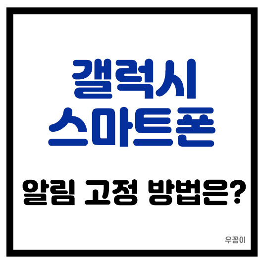 갤럭시 스마트폰 알림 고정하는 방법은?