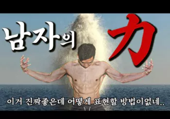 남자의-힘-정력