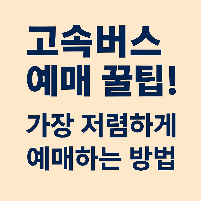고속버스 예매 꿀팁! 가장 저렴하게 예매하는 방법