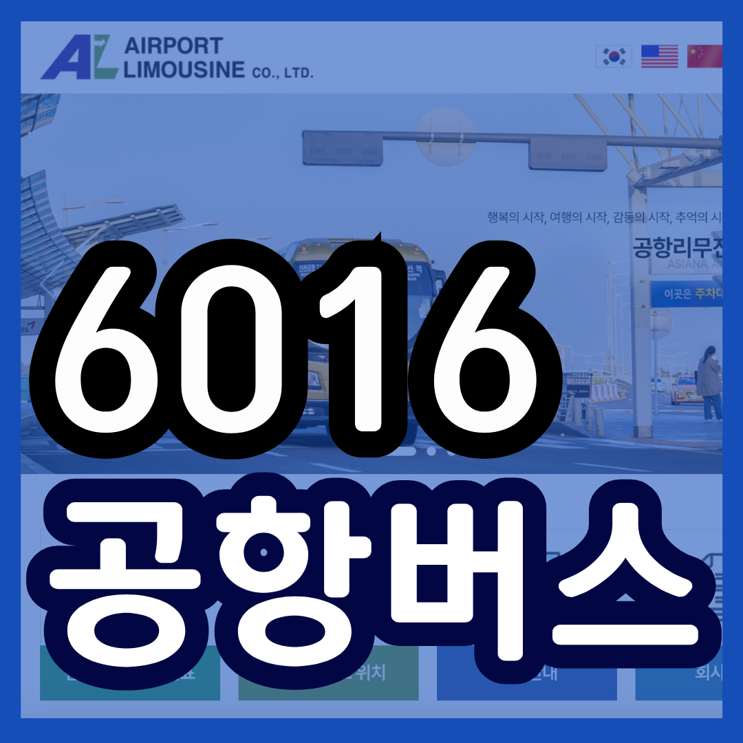 6016 공항버스 시간표 리무진 버스 6016번시간표 예매 요금 실시간 위치 노선(서울교대 남부터미널 방배역 사당역 이수역 흑석역 인천공항)