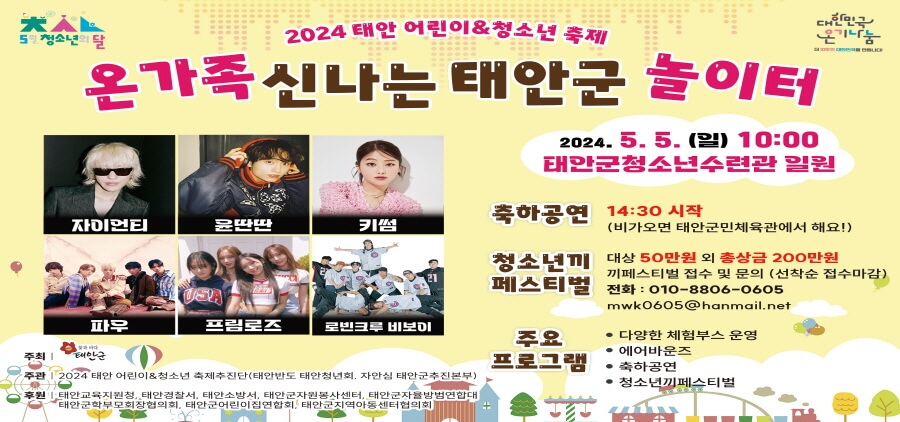 2024태안어린이청소년축제