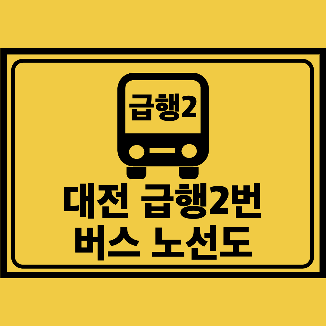 대전급행2번버스노선도