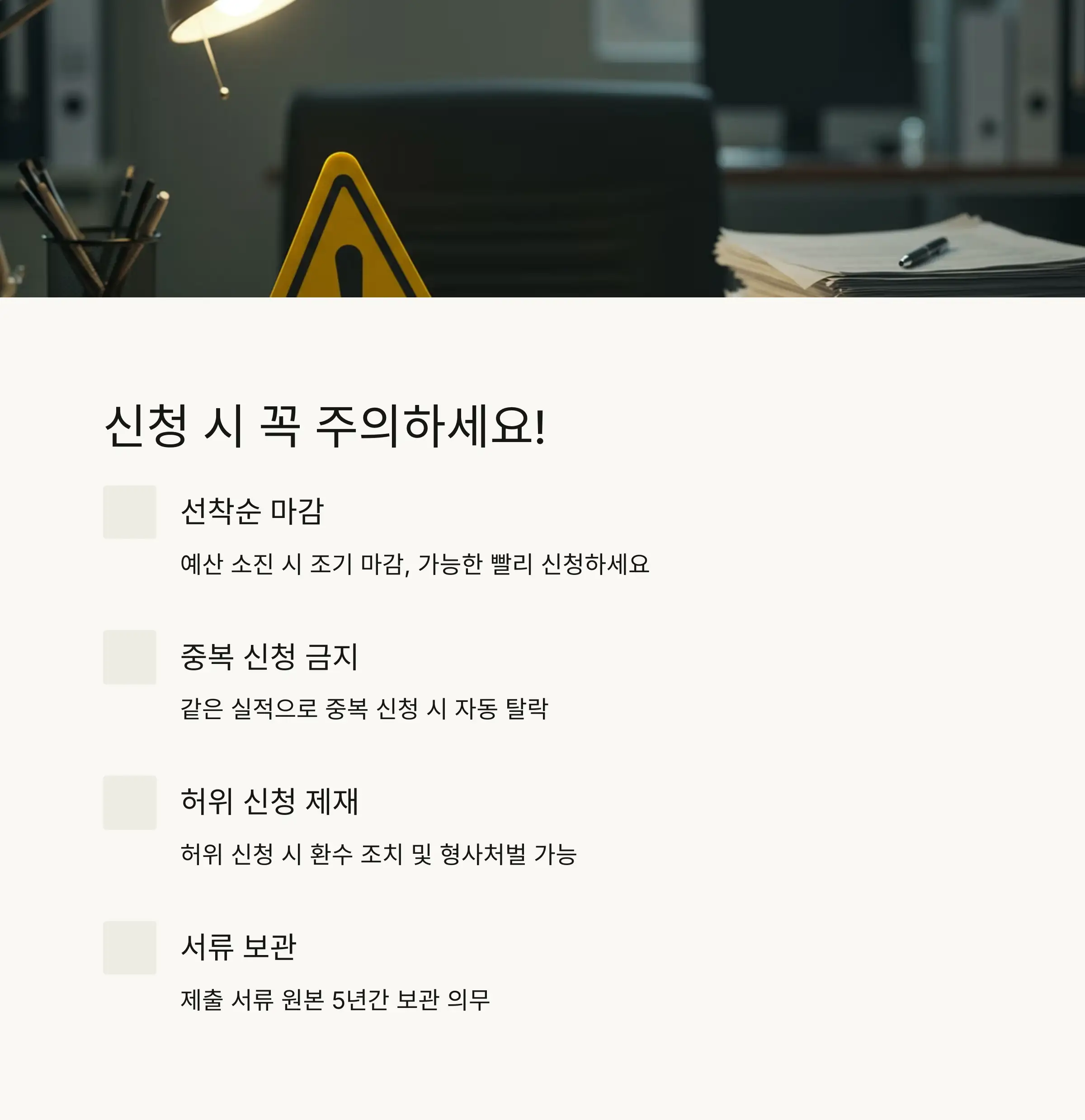 ⚠️ 신청 시 주의사항