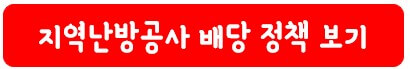 지역난방공사 배당 정책