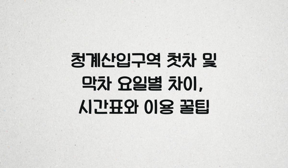 청계산입구역 첫차 및 막차 요일별 차이