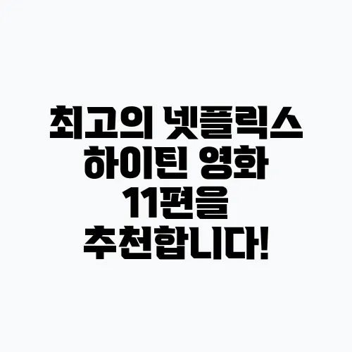 최고의 넷플릭스 하이틴 영화 11편을 추천합니다!