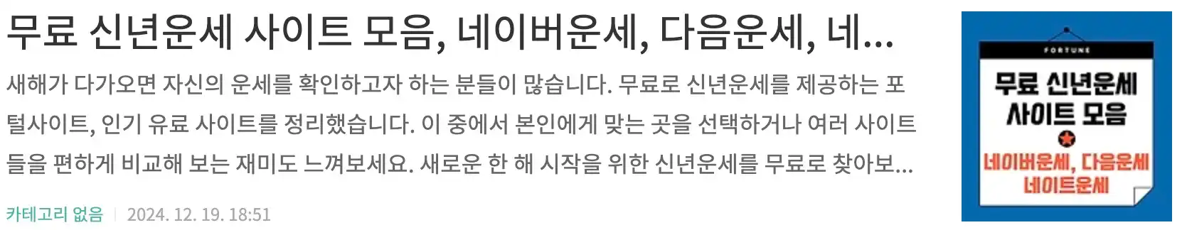 무료 신년운세 사이트 모음, 네이버운세, 다음운세, 네이트운세, 인기 유료 운세 사이트