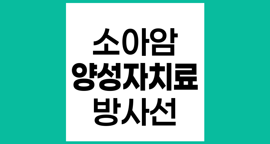 소아암 치료에 효과적인 양성자치료란?