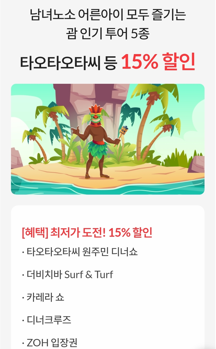 괌-액티비티-할인-혜택