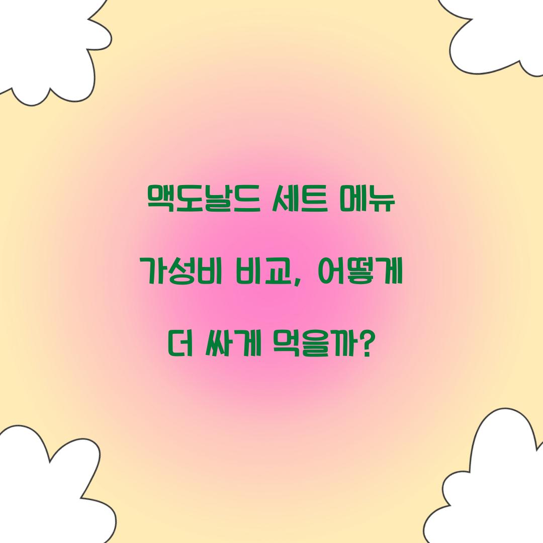 맥도날드 세트 메뉴 가성비 비교