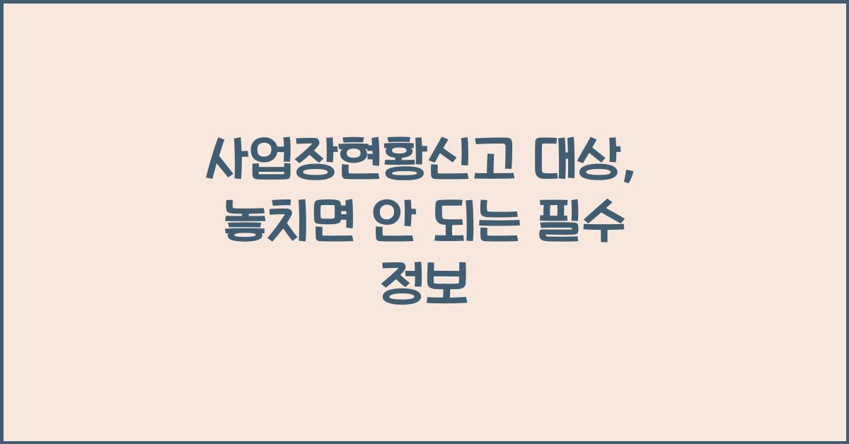 사업장현황신고 대상