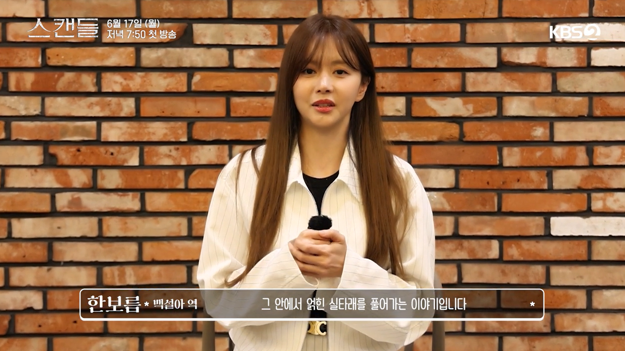 [스캔들] 등장인물