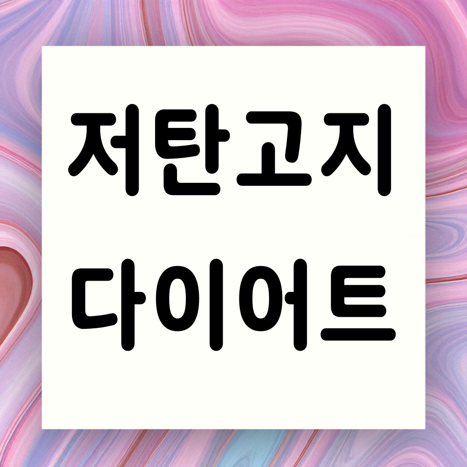 저탄고지 다이어트 카느뉴스