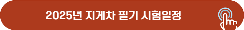 2025년 지게차 기능사 필기 시험일정
