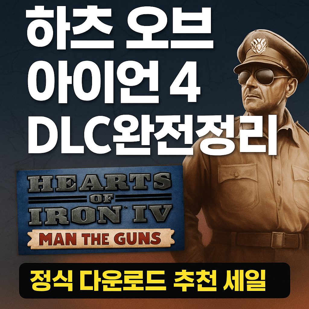 🎮 하츠오브아이언4 HOI4 DLC 완전정리/ 정품 DLC 다운로드·추천·세트 할인까지 한 번에!
