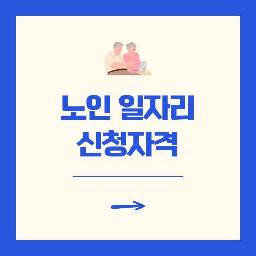 노인 일자리 신청자격 핵심 정보 정리