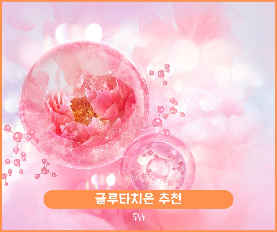 글루타치온 추천