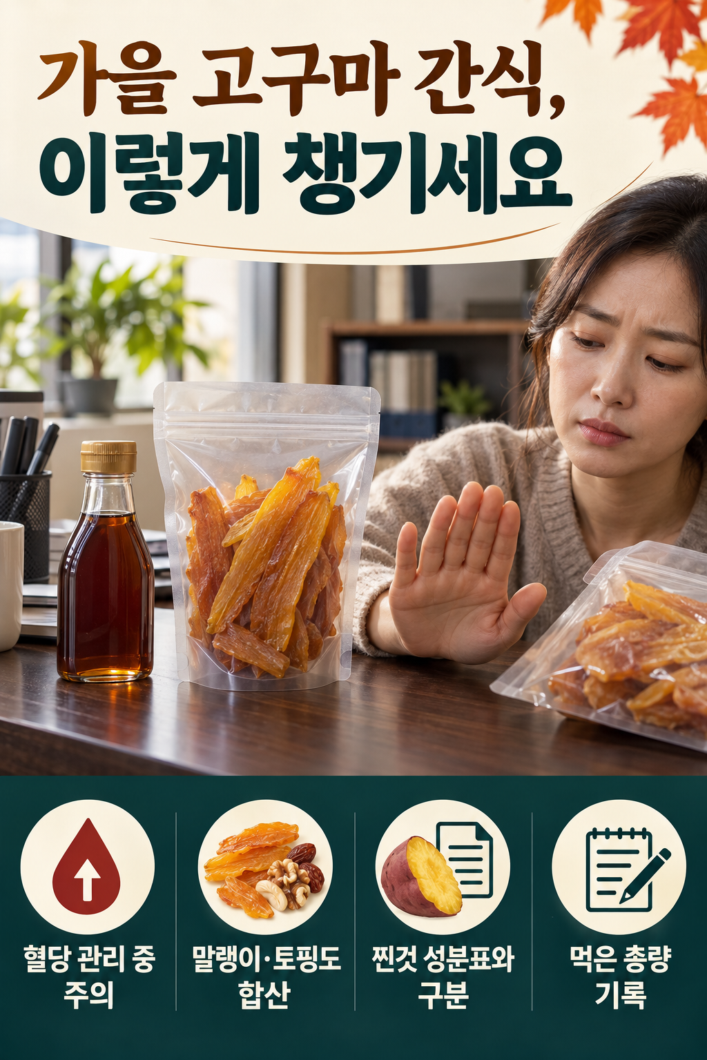 고구마 &middot; 말랭이&middot;토핑을 더 먹을 때는 양부터 다시 계산해요 실사 인포그래픽