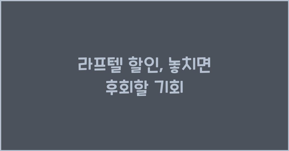 라프텔 할인