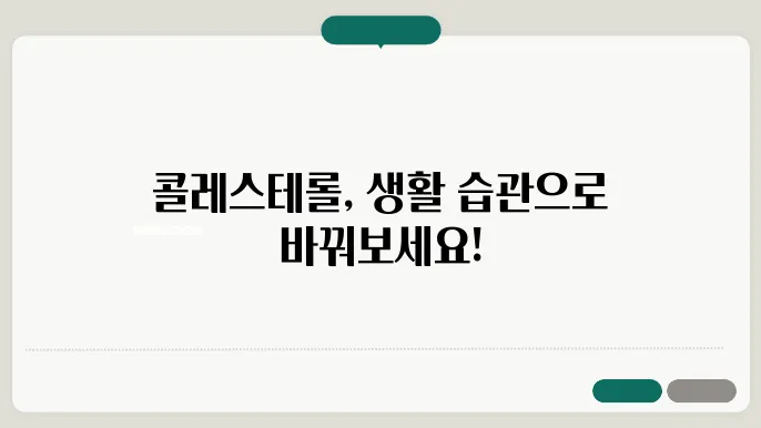 콜레스테롤 낮추는 방법 복합관리 필수