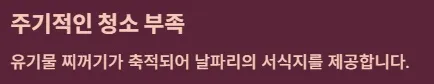화장실 날파리 없애는법 - 자주 생기는 이유 : 주기적인 청소 부족