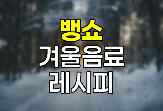 뱅쇼(Vin Chaud) 만드는 법, 효능 및 부작용 상세 안내