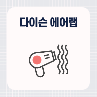 다이슨 에어랩