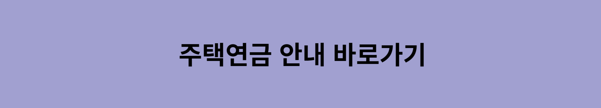 주택연금-수령액-계산