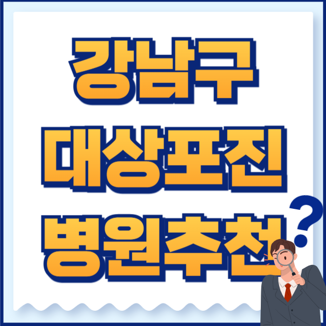 강남구 대상포진