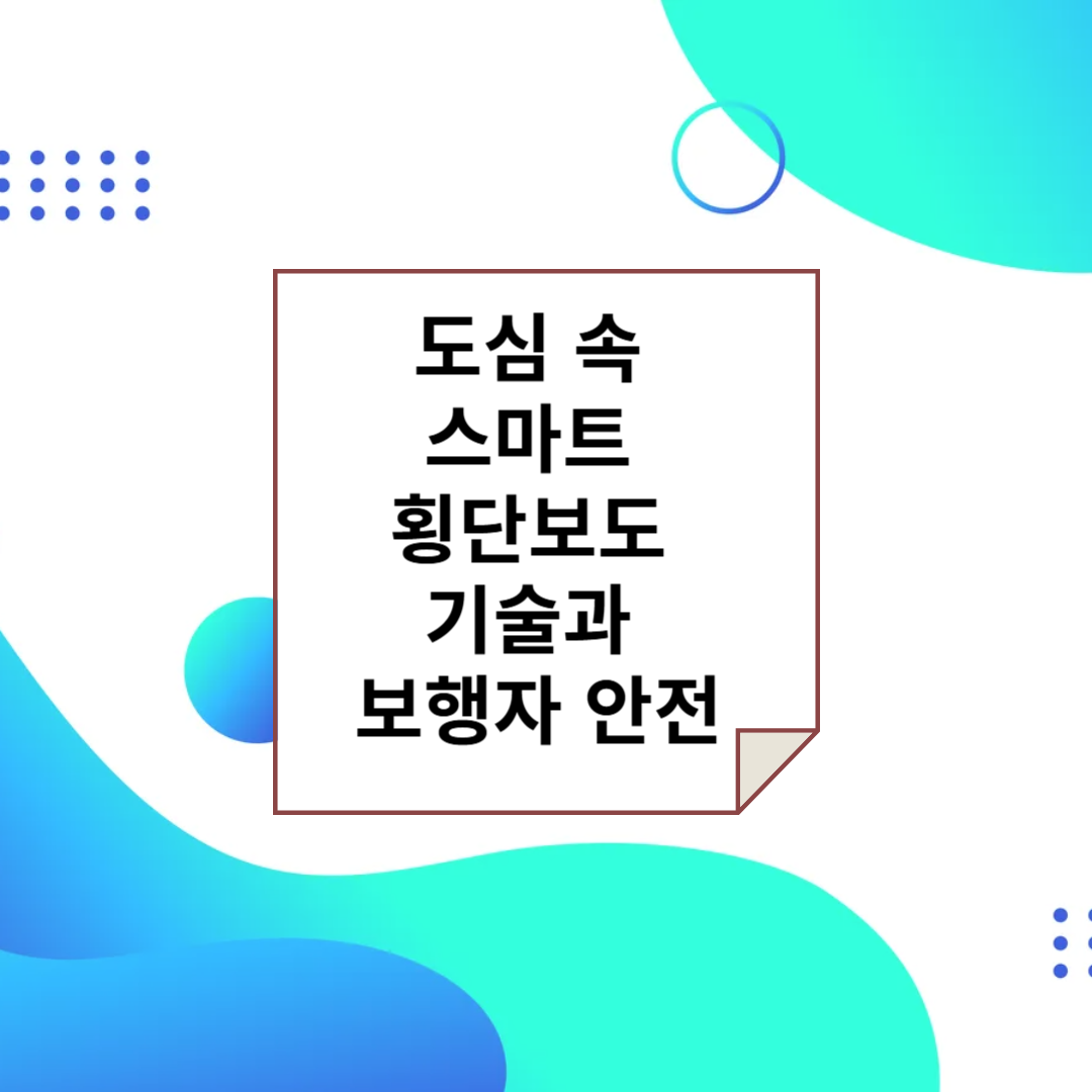 도시 교통 환경 변화와 보행자 안전